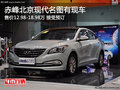 赤峰北京現(xiàn)代名圖12.98萬(wàn)起售 少量現(xiàn)車(chē)