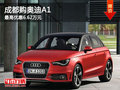 成都購?qiáng)W迪A1 最高優(yōu)惠6.62萬元