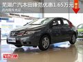 蕪湖廣汽本田鋒范優(yōu)惠1.65萬元 現(xiàn)車充足