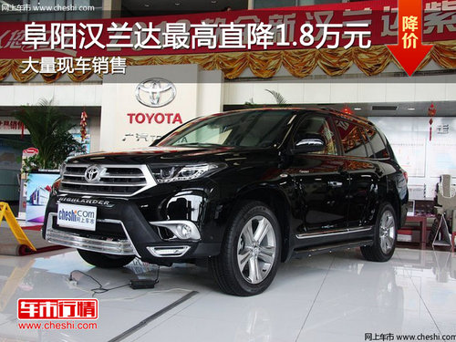 阜阳众合店 汉兰达紫金版最高优惠1.8万