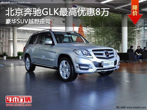 北京奔驰GLK最高优惠8万 豪华SUV越野座驾