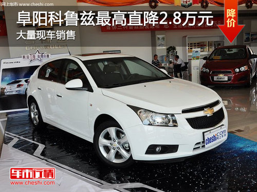 阜阳乐源雪佛兰4S 科鲁兹最高直降2.8万