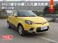 MG3暖冬特惠1元風暴換購季 首付1.2萬起