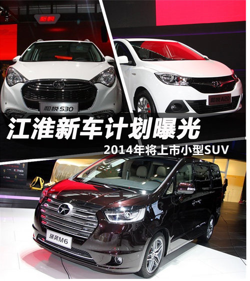 江淮新车计划曝光 2014年将上市小型SUV