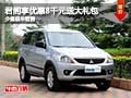 君閣購車享優(yōu)惠8千元送大禮包 少量現(xiàn)車