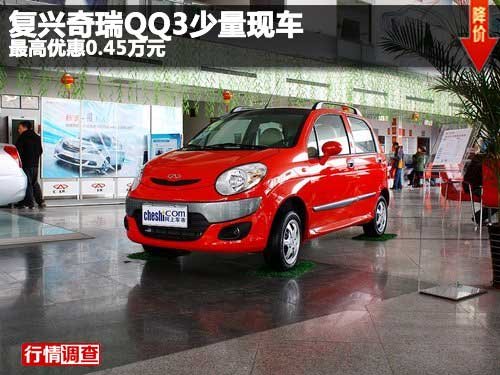 复兴奇瑞QQ3少量现车 最高优惠0.45万元