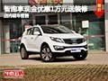 智跑購車現(xiàn)金優(yōu)惠1萬元送裝修 現(xiàn)車銷售