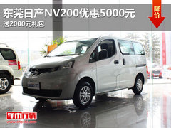 东莞日产NV200优惠5000元 送2000元礼包