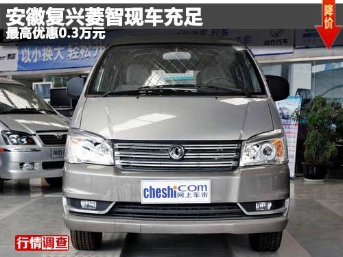 安徽復(fù)興菱智現(xiàn)車充足 最高優(yōu)惠0.3萬元