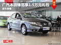 德陽廣汽本田鋒范享1.5萬元禮包現(xiàn)車銷售