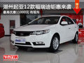 湖州起亞福瑞迪1.6標準版 最高優(yōu)惠11000元
