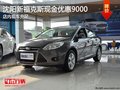 沈陽新福克斯現(xiàn)金優(yōu)惠9000 店內現(xiàn)車充足