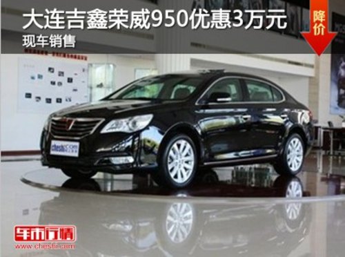 大连吉鑫荣威950优惠3万元 现车销售