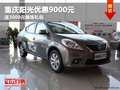 重慶陽光優惠9000元 送3000元裝飾禮包