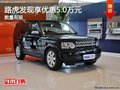 重慶路虎發現享優惠5.0萬元 數量有限