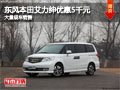 晉中東風(fēng)本田艾力紳優(yōu)惠5千元 現(xiàn)車供應(yīng)