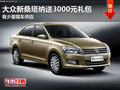 東莞大眾新桑塔納送3000元禮包 現(xiàn)車少