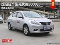 沈陽日產陽光優惠8000元 優惠至本月末