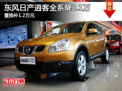 东风日产逍客全系降2.1万 置换补1.2万元