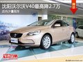 沈陽沃爾沃V40最高降2.7萬 店內少量現車