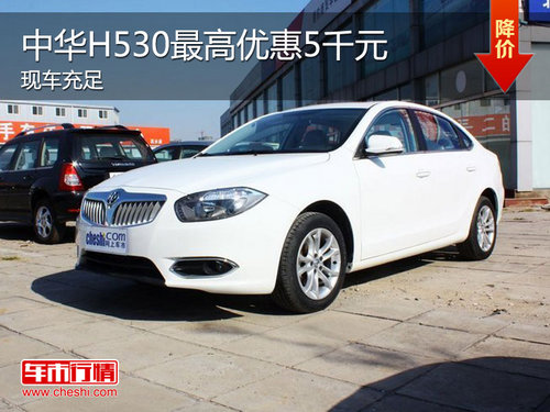 中华H530现车直降5千元 最低售8.38万元