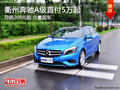 衢州奔馳A級(jí)首付5萬起 月供209元起 現(xiàn)車
