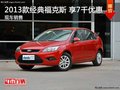 福特2013款經(jīng)典福克斯 享7000元優(yōu)惠 現(xiàn)車