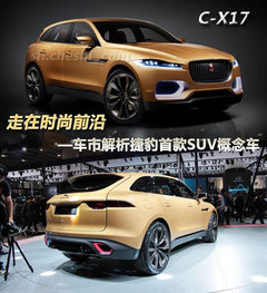 时尚的前沿-车市探析捷豹首款SUV概念车