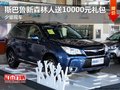 斯巴鲁新森林人送10000元礼包 少量现车