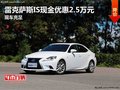雷克薩斯IS現(xiàn)金優(yōu)惠2.5萬(wàn)元 現(xiàn)車充足