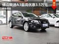 佛山奧迪A3最高優(yōu)惠3.5萬元 現(xiàn)車供應(yīng)