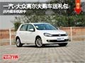 太原一汽-大众高尔夫赠送礼包 现车供应
