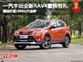 太原一汽豐田新RAV4置換 送千元代金券