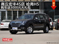 商丘宏豐4S店 哈弗H5購車送3000元大禮包
