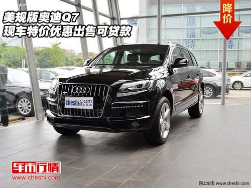 美规版奥迪Q7  现车特价优惠出售可贷款