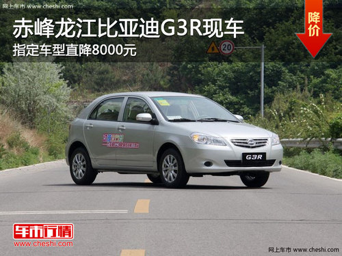 赤峰龙江比亚迪G3R指定车降8000元 现车