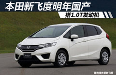 本田新飞度明年国产 或搭新1.0T发动机