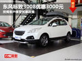 德陽(yáng)萬(wàn)路標(biāo)致3008按揭優(yōu)惠3000元