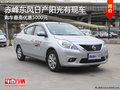 赤峰東風日產陽光最高優惠5000元 現車