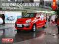 錫盟奇瑞QQ3指定車型優(yōu)惠5100元 有現(xiàn)車
