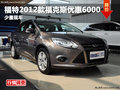 綿陽安捷福特2012款福克斯優(yōu)惠6000元