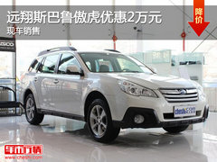 泉州远翔斯巴鲁傲虎优惠2万元现车有售