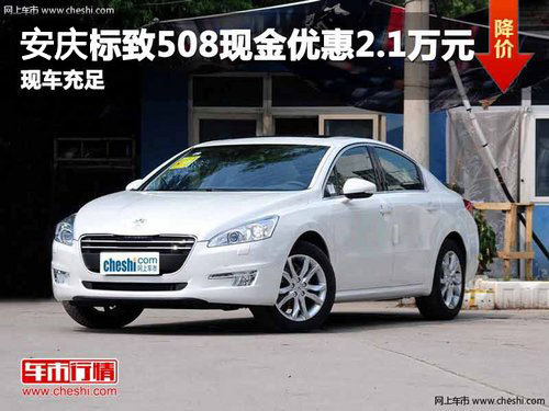 安庆标致508现金优惠2.1万元 现车销售