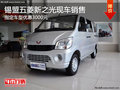 錫盟五菱新之光指定車型優(yōu)惠3000元 現(xiàn)車