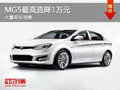 大同MG5最高直降1萬元 大量現(xiàn)車銷售中