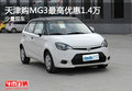 天津購MG3最高優(yōu)惠1.4萬 少量現(xiàn)車