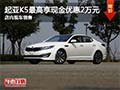 起亞K5購車最高現金優惠2萬元 現車銷售