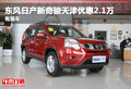 東風日產新奇駿天津優惠2.1萬 有現車