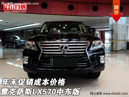 雷克萨斯LX570中东版 年末促销成本价格