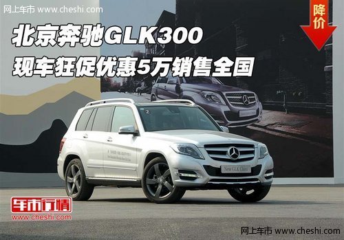 北京奔驰GLK  现车狂促优惠5万销售全国